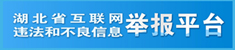 湖北互联网违法和不良信息举报