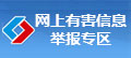 中国互联网举报